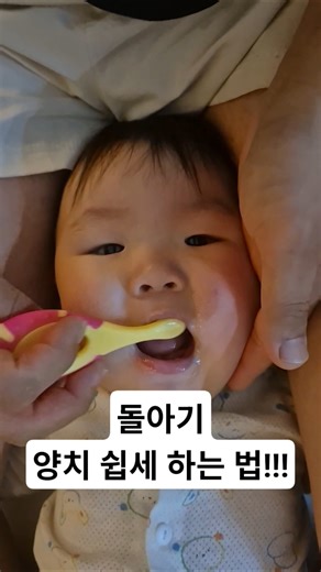 양치 쉽게하는 방법!!! 돌아기 양팔봉인 야무치(370일)