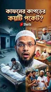 কাফনের কয়টি পকেট থাকে ? #আহমাদুল্লাহ #shorts #kafon #kapor #ahmadullah #islamicshorts #pocket