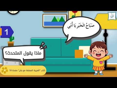 Listening practice from the book *Fun Arabic with Bnan*, page 18.