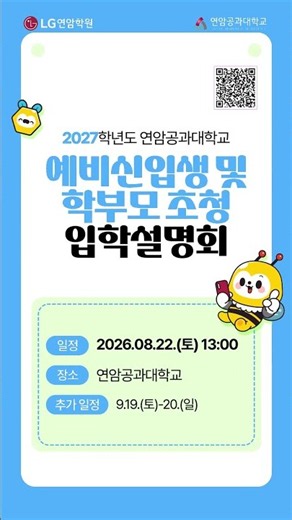 2027학년도 연암공과대학교 대학초청입학설명회 개최 ⋰˚✩