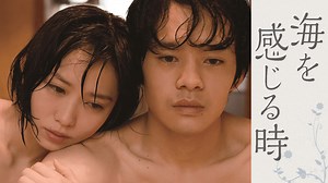 海を感じる時[R15 ] - シーズン1 - 予告編 (映画) | 無料動画・見逃し配信を見るなら | ABEMA