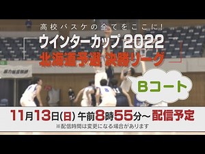 【LIVE】高校バスケウインターカップ北海道予選決勝リーグ（Ｂコート）高校バスケの全てをここに！