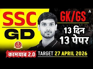 SSC GD GK GS 2026 | SSC GD GK GS Practice Set #3 | SSC GD GK GS Class 2026 | GK GS By Ashutosh Sir