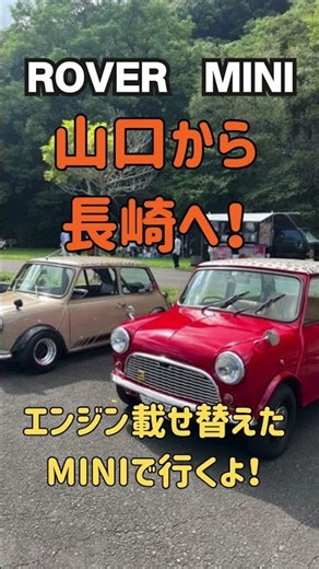 miniおいで長崎へミッションOHしたMINIで行く ＃miniおいで長崎#クラシックミニ #ローバーミニ #エンジン載せ替え ＃ミッションオーバーホール ＃ミニクーパー