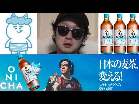 【冷やかし】ヒカキンが満を持して発表した新商品がただの麦茶だった件ついて。開發さぁ、麦茶でどうやって『日本の未来を変える』んだい？【鬼茶 ONICHA カナダ オーストラリア 退屈 地味 外国産 鶴瓶