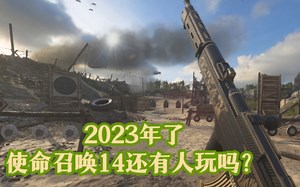 【2023】来看看CoD14的战争模式和装卸货场吧