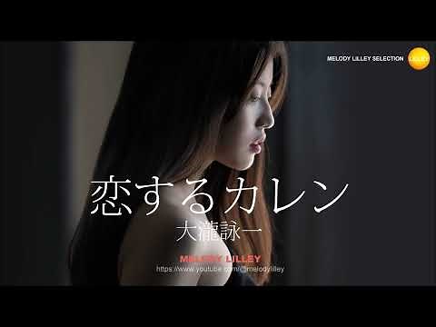 大瀧詠一 - 恋するカレン