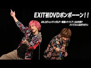 【PV】EXIT初DVD！ポンポーーン！！1,000円（税込）で84分収録！！