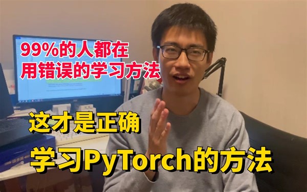 别一上来就是函数！这才是学习Pytorch的正确方法，迪哥手把手教你如何从零入门Pytorch框架，究极通俗易懂！