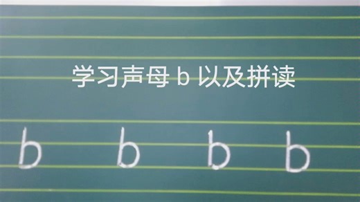 拼音声母 b 和拼读