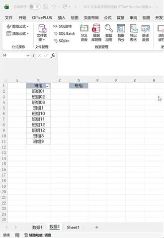 Excel数据排序函数ETSortByNumber函数 Excel 数据排序函数，让文本数据之中数字按数字排序
