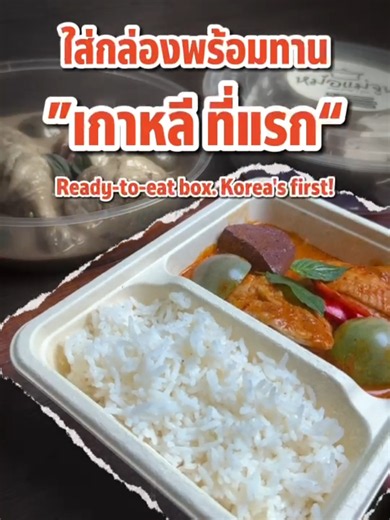 หม้อแม่จูนครั้งแรกที่เกาหลี: เมนูแกงแดงไก่รวมที่ Sawasdee Seoul Thai Festival 2026
