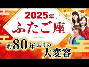 【ふたご座 2025年の運勢】約80年ぶりの大変容【天王星双子座】【双子座】【2025】【占い】【開運】