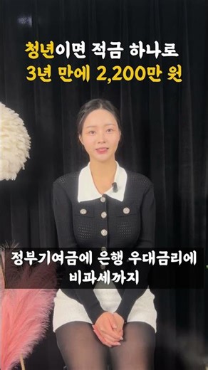 청년이면 적금 하나로 3년만에 2200만원 #청년 #정부지원 #지원금 #저축통장