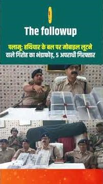 पलामू: ह' थि' यार के बल पर मोबाइल लूटने वाले गिरोह का भंडाफोड़, 5 अपराधी गिरफ्तार