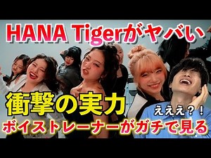 【異次元】こんな歌声聴いたことない... HANA / Tiger がマジでヤバすぎるのでボイストレーナーがその凄さを解説します -Performance Video-【歌声分析】Reaction