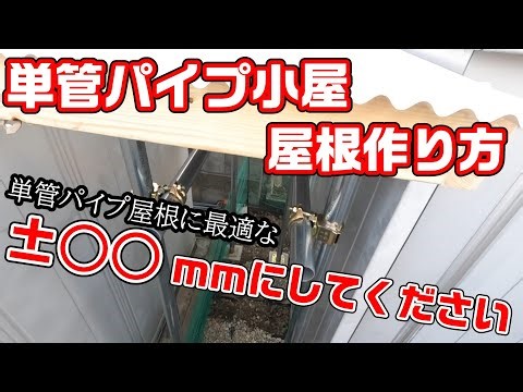【DIY】単管パイプ小屋屋根の作り方