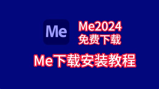 Me2024免费下载安装教程