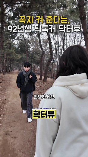 학생과 어른의 심층 인터뷰