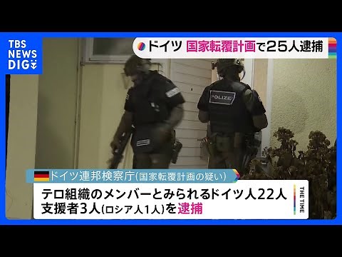 「国家転覆を計画」ドイツ極右勢力の25人逮捕｜TBS NEWS DIG