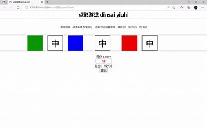 用html自创网页小游戏 -- 点彩系列