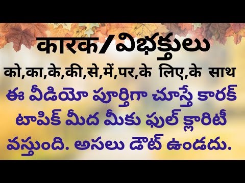 హిందీ విభక్తులు/ हिन्दी कारक పై కంప్లీట్ వీడియో with full Clarity. # Hindi Speaking Course.