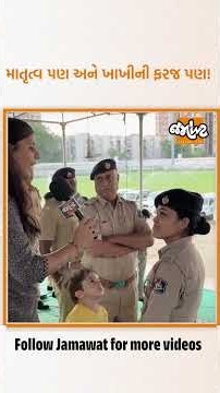 નાના બાળકને તેડીને નવરાત્રીમાં લોકોની સુરક્ષા કરતી SHE ટીમની જવાન, ફરજ આગળ બધું ગૌણ! | Jamawat