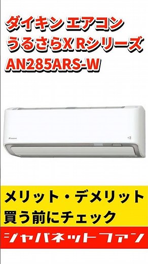 ダイキン エアコン うるさらX Rシリーズ AN285ARS-Wのメリット・デメリット #ジャパネット #ジャパネットたかた #夏のエアコン祭り