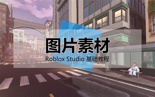 【10 - 图片素材】Roblox Studio 基础教程 / 罗布乐思