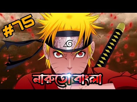 পার্ট 75 🙀🇧🇩🇯🇵! নারুতো analyze Part 75 Bangla.নারুতো