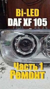 Part 1 DAF XF105 BI-LED Headlight Repair #ledlights #headlightdisassembly #headlighttuning #biled...