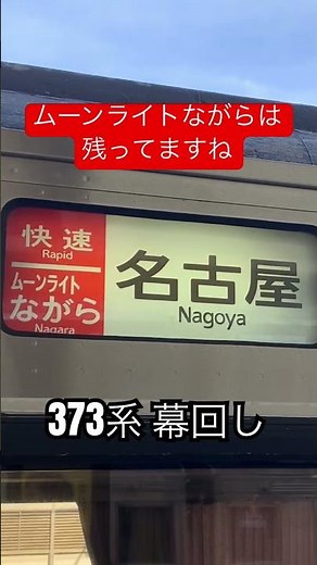 373系 幕回し #jr東海 #373系 #ワイドビューチャイム