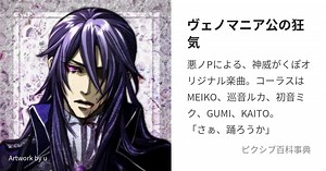 ヴェノマニア公の狂気