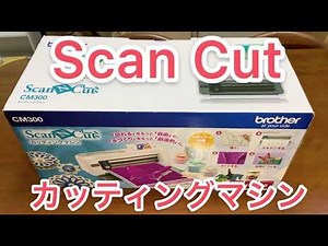 カッティングマシン[brother ScanCut]の紹介