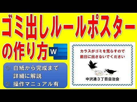 Wordで自治会ゴミ出しルールポスターを作る方法◆実践で作って慣れよう◆自宅がパソコン教室◆白紙から完成まで1操作毎に分かりやすく解説◆操作マニュアル有◆管理組合、掲示板、カラス、ワード、作成方法