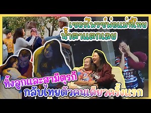 Ep329 ต้องทิ้งลูกทิ้งสามีกลับไทยด่วน หนุ่มๆเศร้าเลย เซอร์ไพรซ์พ่อแม่ที่ไทย คุณตาคุณยายทั้งอึ้งทั้งงง