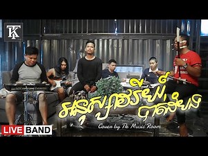 អនុស្សាវរីយ៍បាត់ដំបង [ខេមរៈ សេរីមន្ដ] / Live Band / Cover By TK Music Room