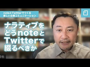ナラティブをどうnoteとTwitterで綴るべきか