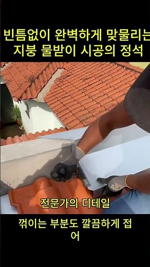 빈틈없이 완벽하게 맞물리는 지붕 물받이 시공의 정석
