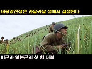 [결말포함]미군과 일본군이 지상전에서 6개월 동안 피 터지게 싸운 과달카날 전투 20세기 최고의 전쟁영화(영화리뷰)