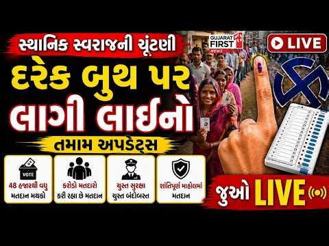 Sthanik Swaraj Election 2026 LIVE | દરેક બૂથ પરથી પળેપળની ખબર । Gujarat Firs