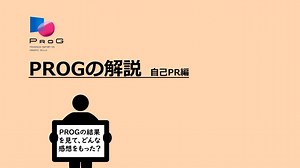 ＰＲＯＧ解説動画【自己ＰＲ編①～④ALL】