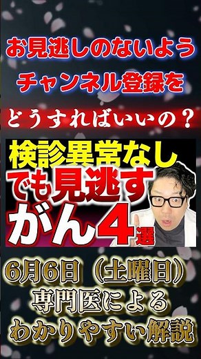 検診で異常なしでも注意ながんがある｜専門医がわかりやすく解説