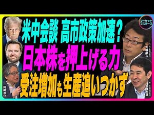 矢嶋康次×岡崎良介×永濱利廣【『 米中首脳会談 高市政策加速？上期重要イベントと市場』『 日本株を押し上げる力の源』『機械受注増加も生産追いつかず』鈴木一之のアクティブな銘柄】2026年2月27日配信