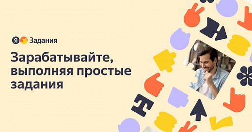 Яндекс Задания. Зарабатывайте, выполняя простые задания