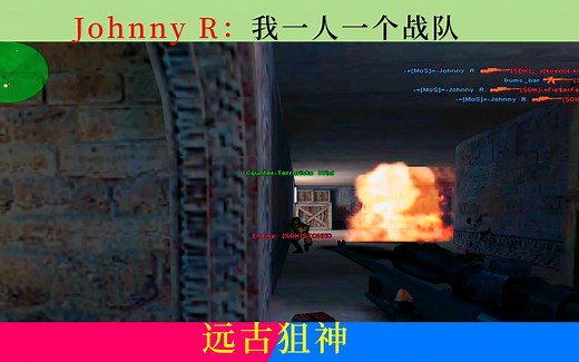 cs：远古狙神（Johnny R）一把狙击扛起了整队 扛起属于自己的时代 令人佩服
