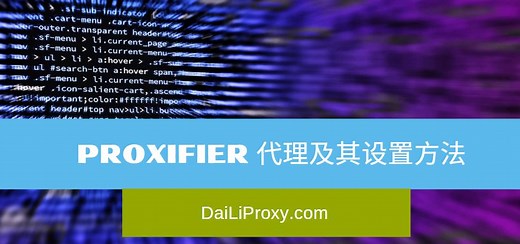 什么是 Proxifier 以及如何使用 Proxifier 设置代理？ | 代理 • Proxy