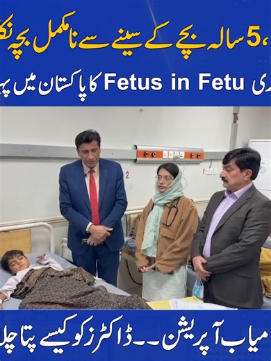 معجزہ، 5 سالہ بچے کے سینے سے نامکمل بچہ نکل آیا طبی بیماری Fetus in Fetu کا پاکستان میں پہلا کیس کامیاب آپریشن۔۔ ڈاکٹرز کو کیسے پتا چلا؟ #FetusInFetu #MedicalMiracle #RahimYarKhan #SheikhZayedHospital #RareMedicalCase #Sunonewshd