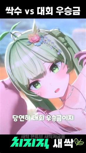싹수 vs 대회 우승금 #새싹