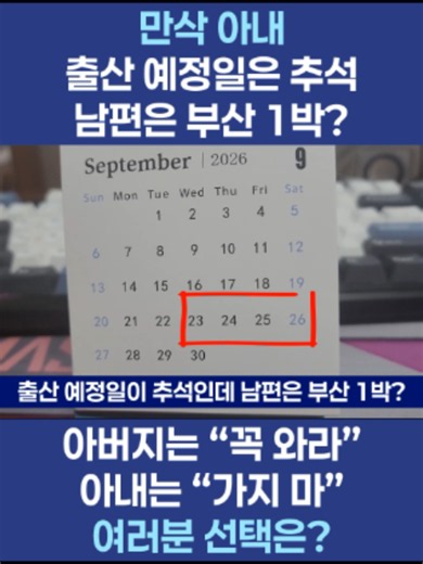 만삭 아내 둔 남편의 추석 부산 방문 논란: 누구 책임인가?
